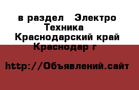  в раздел : Электро-Техника . Краснодарский край,Краснодар г.